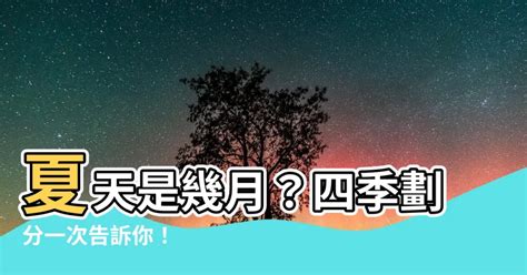 夏天是幾月到幾月